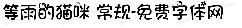 等雨的猫咪 常规字体转换